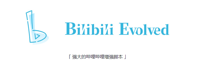 【bilibili黑科技】好用的B站增强脚本—Bilibili Evolved，让你的B站更丝滑！